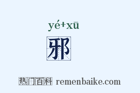 邪謣是什么意思的图片